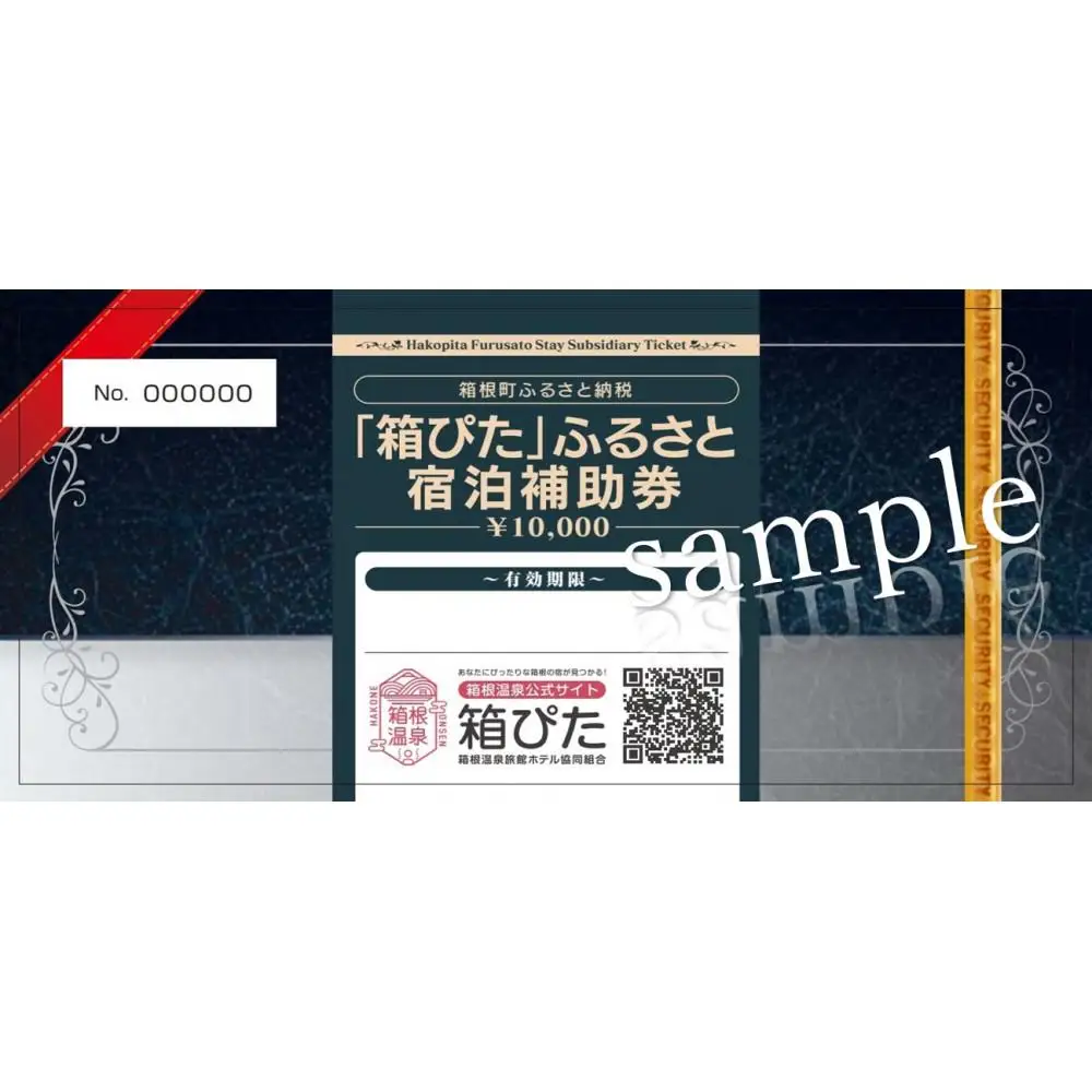 【箱根町】箱ぴたふるさと宿泊補助券（20,000円分）［箱根箱根］