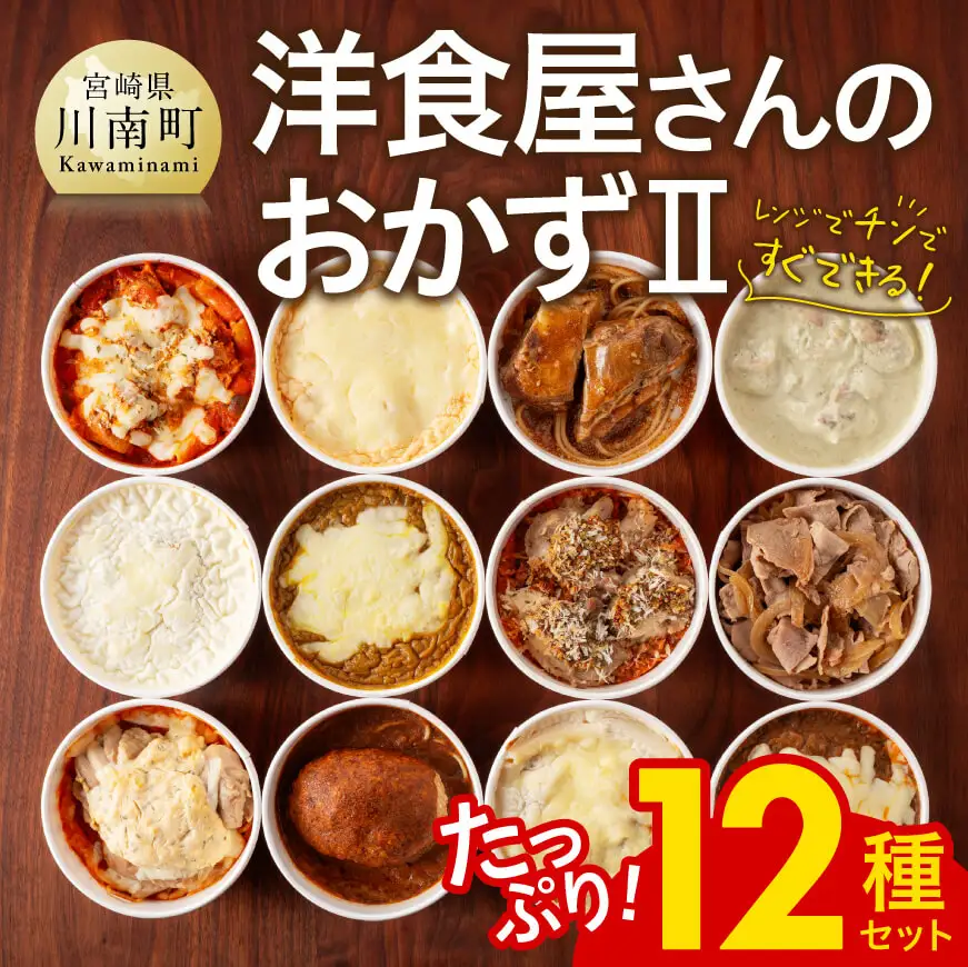 惣菜 まちの洋食屋さんのおかずⅡ12種セット 惣菜