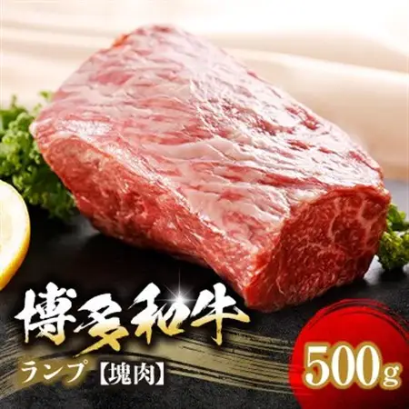博多和牛ランプ　塊肉　500g(冷凍便)_肉 黒毛和牛 牛肉 _【配送不可地域：離島】【1400356】