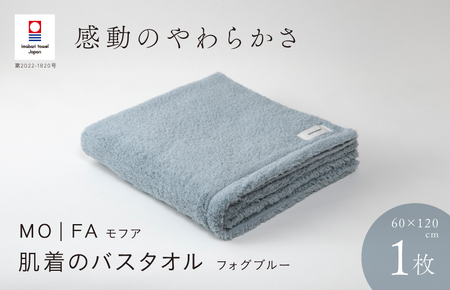（今治タオルブランド認定品）MOFA　肌着のバスタオル 1枚 フォグブルー ふっくら やわらか 水布人舎 [I001250FOB]
