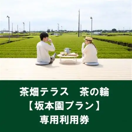 茶畑テラス茶の輪利用券【坂本園プラン5名分】【1475470】