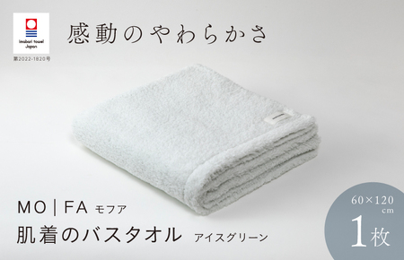 （今治タオルブランド認定品）MOFA　肌着のバスタオル 1枚 アイスグリーン ふっくら やわらか 水布人舎 [I001250ICG]