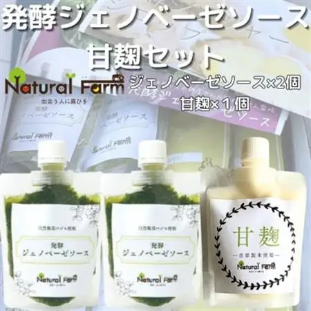 発酵ジェノベーゼソース＆甘麹A4-8_酒・アルコール 甘酒    調味料   _【配送不可地域：離島】【1482021】