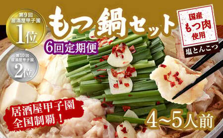 【6ヶ月定期便】もつ鍋 セット 塩とんこつ  4～5人前  【陽はまたのぼる】