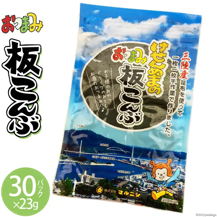 けせんぬまのおつまみ板こんぶ 23g×30 [マルニシ 宮城県 気仙沼市 20564067]