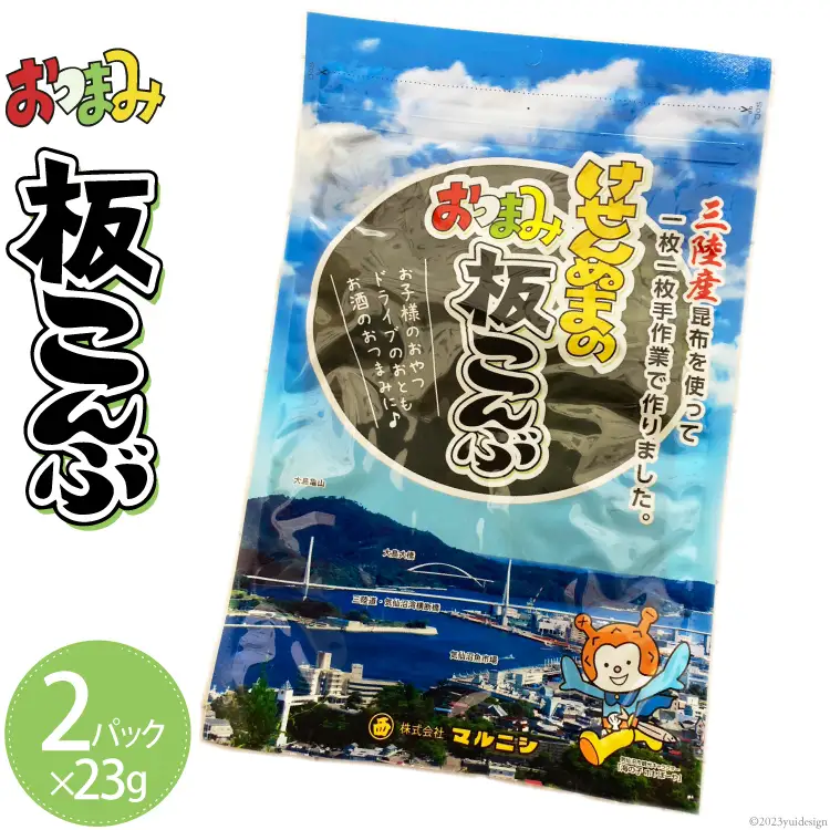 けせんぬまのおつまみ板こんぶ 23g×2パック [マルニシ 宮城県 気仙沼市 20564064]