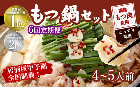 【6ヶ月定期便】もつ鍋 セット こってり味噌 4～5人前  【陽はまたのぼる】