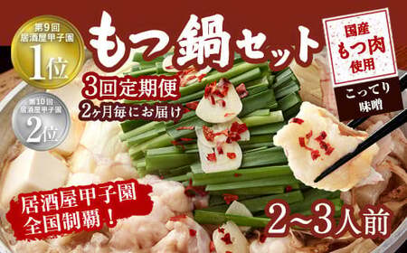 【2ヶ月毎3回定期便】もつ鍋 セット こってり味噌 2～3人前 【陽はまたのぼる】