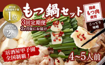 【2ヶ月毎3回定期便】もつ鍋 セット こってり味噌 4～5人前  【陽はまたのぼる】