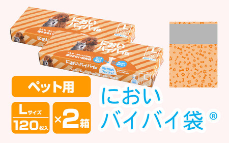 においバイバイ袋 ペット用 Lサイズ 120枚入り × 2箱（計240枚） [020-a006]