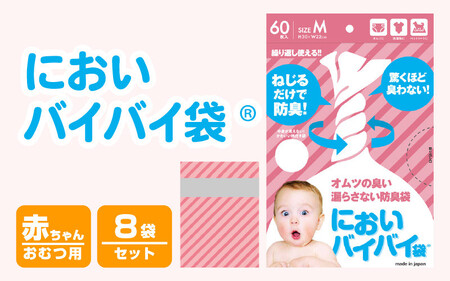 においバイバイ袋 赤ちゃんおむつ用 60枚入り × 8袋（計480枚） [020-b004]