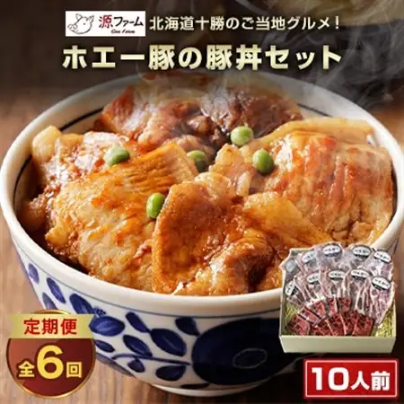 【毎月定期便】北海道十勝のグルメ!ホエー豚の豚丼セット(10人前)　たれ付き　全6回_肉  豚肉   調味料     定期便 定期便  _【配送不可地域：離島】【4010972】