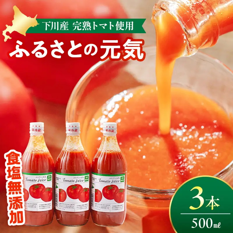 【食塩無添加】とまとジュース「ふるさとの元気」500ml 3本入 トマト 野菜 やさい 故郷 ふるさと 納税 国産 北海道産 北海道 下川町 F4G-0170