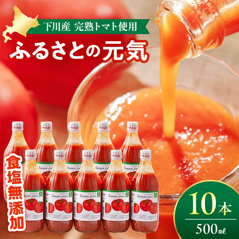 【食塩無添加】とまとジュース「ふるさとの元気」500ml 10本入 トマト 野菜 やさい 故郷 ふるさと 納税 国産 北海道産 北海道 下川町 F4G-0172