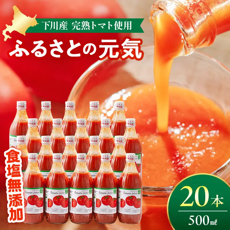 【食塩無添加】とまとジュース「ふるさとの元気」500ml 20本入 トマト 野菜 やさい 故郷 ふるさと 納税 国産 北海道産 北海道 下川町 F4G-0173