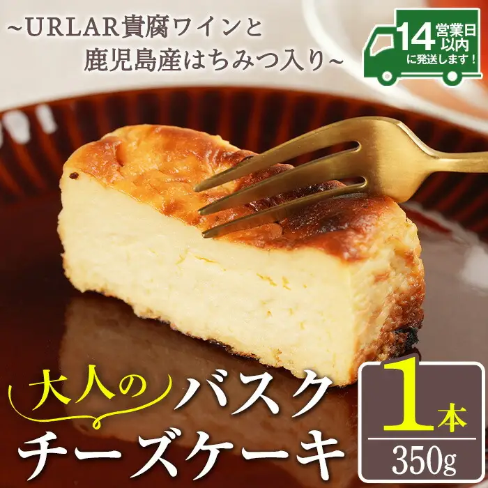 No.1095 大人のバスクチーズケーキ(1本) ～URLAR貴腐ワインと鹿児島県産はちみつ入り～ 350g 国産 スイーツ チーズ ケーキ デザート 菓子 お菓子 濃厚 冷凍 ご褒美 プチ贅沢 砂糖不使用 ギフト 贈答品 バレンタイン ホワイトデー【西酒造】