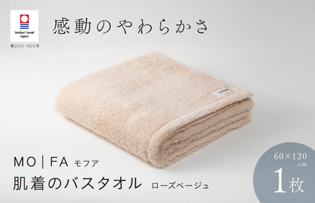 （今治タオルブランド認定品）MOFA　肌着のバスタオル 1枚 ローズベージュ ふっくら やわらか 水布人舎 [I001250RBE]