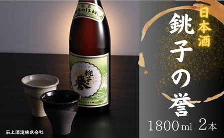 日本酒 銚子の誉 普通酒 1800ml 2本 酒
