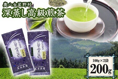 八女茶 奥八女星野村 特別栽培茶 深蒸し 高級煎茶 (深蒸し茶) 100g×2袋 