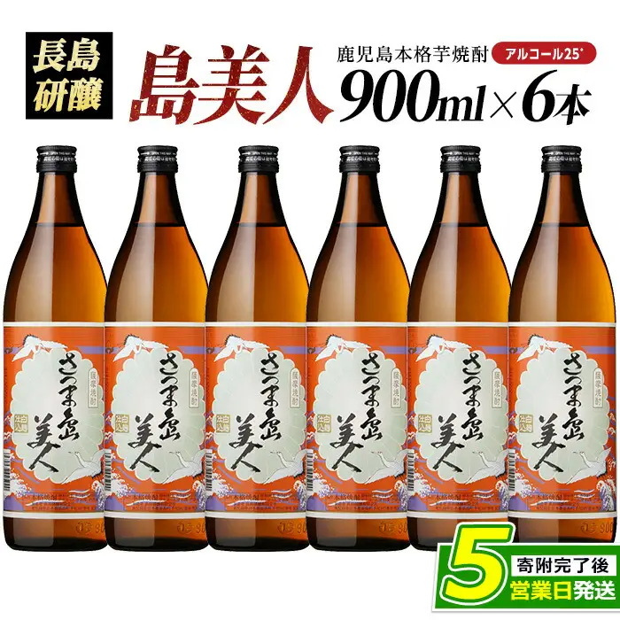 本格焼酎 さつま島美人(900ml×6本)【町内酒販業者】nagashima-7240