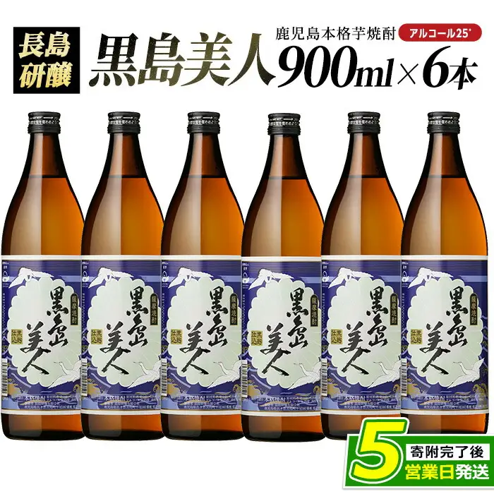 本格焼酎 黒島美人(900ml×6本)【町内酒販業者】nagashima-7241