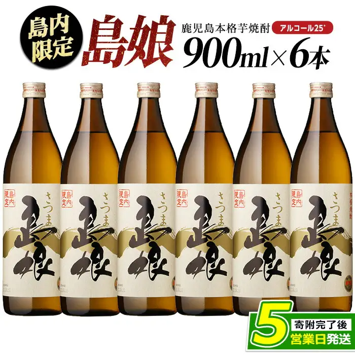 島内限定！本格焼酎 さつま島娘(900ml×6本)【町内酒販業者】nagashima-7242