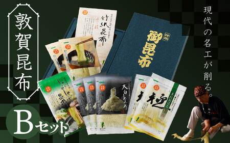 敦賀昆布詰め合わせBセット（計205g） [057-a002]