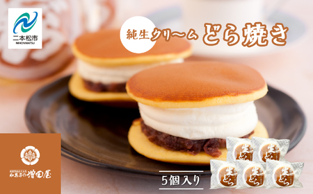 純生クリームどら焼き5個入り どら焼き 生クリーム【有限会社増田屋】