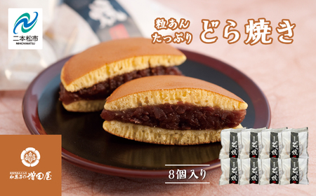 粒あんたっぷりどら焼き8個セット どら焼き 小豆【有限会社増田屋】
