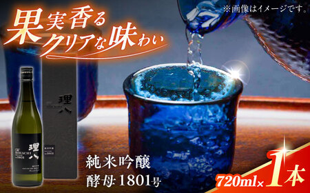理八  純米吟醸 酵母1801号 720ml(化粧箱入り)[AIBE003] 酒