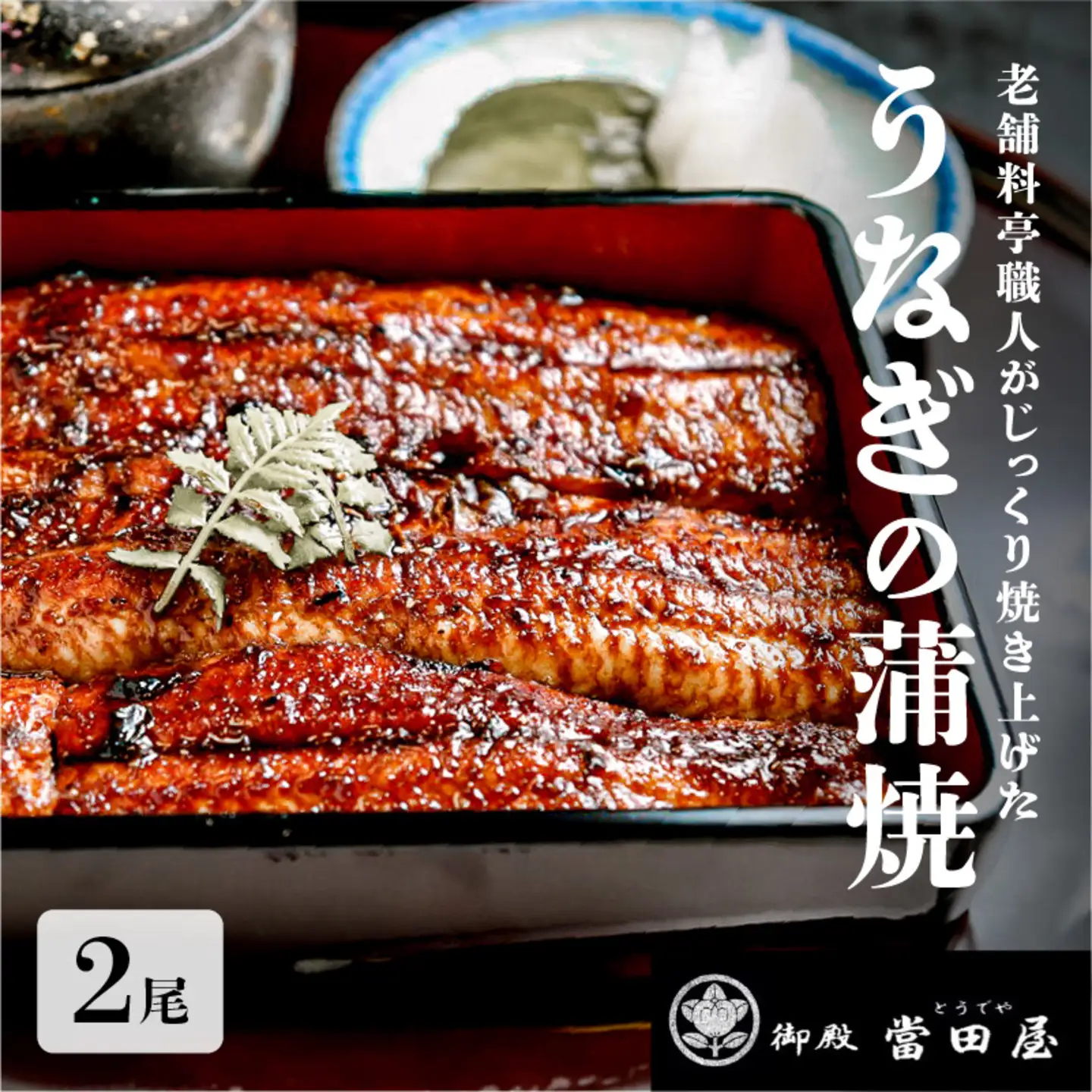 うなぎの蒲焼【特大サイズ２尾】