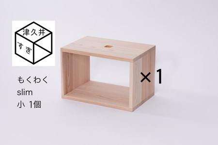 津久井杉　シンプル家具　 もくわくslim　小1個 　木製家具 家具 木工 製品 さがみはら津久井産材 国産材 収納 棚 本棚 インテリア おしゃれ ナチュラル 木 温もり 連結 無垢 材質 子供机 ※着日指定不可