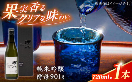 理八  純米吟醸 酵母901号 720ml(化粧箱入り)[AIBE002] 酒