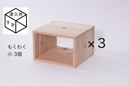 津久井杉　シンプル家具　 もくわく　小3個セット 　木製家具 家具 木工 製品 さがみはら津久井産材 国産材 収納 棚 本棚 インテリア おしゃれ ナチュラル 木 温もり 連結 無垢 材質 子供机 ※着日指定不可