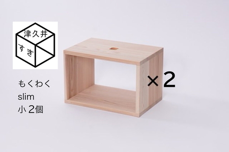 津久井杉　シンプル家具　 もくわくslim　小2個セット 　木製家具 家具 木工 製品 さがみはら津久井産材 国産材 収納 棚 本棚 インテリア おしゃれ ナチュラル 木 温もり 連結 無垢 材質 子供机 ※着日指定不可