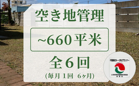 空き地管理 660平米まで 全6回（6ヶ月）[060-b001]