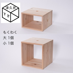 津久井杉　シンプル家具　 もくわく　大1個小1個セット 　木製家具 家具 木工 製品 さがみはら津久井産材 国産材 収納 棚 本棚 インテリア おしゃれ ナチュラル 木 温もり 連結 無垢 材質 子供机 ※着日指定不可