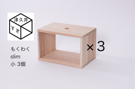 津久井杉　シンプル家具　 もくわくslim　小3個 セット　木製家具 家具 木工 製品 さがみはら津久井産材 国産材 収納 棚 本棚 インテリア おしゃれ ナチュラル 木 温もり 連結 無垢 材質 子供机 ※着日指定不可