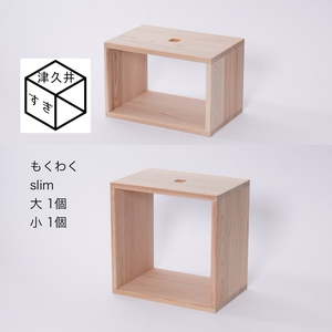 津久井杉　シンプル家具　 もくわくslim　大1個小1個セット 　木製家具 家具 木工 製品 さがみはら津久井産材 国産材 収納 棚 本棚 インテリア おしゃれ ナチュラル 木 温もり 連結 無垢 材質 子供机 ※着日指定不可
