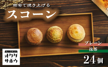 自宅で焼き上げるスコーン 24個入り(プレーン＆マッチャ) | スコーン オクダサボウ  草加市