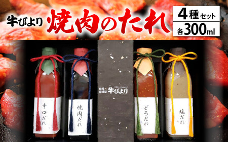 焼肉屋「牛びより」オリジナル焼肉のタレ 4種セット 各300ml [063-a002]