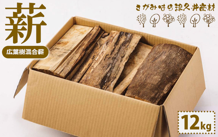 まき（広葉樹混合薪）（さがみはら津久井産材）