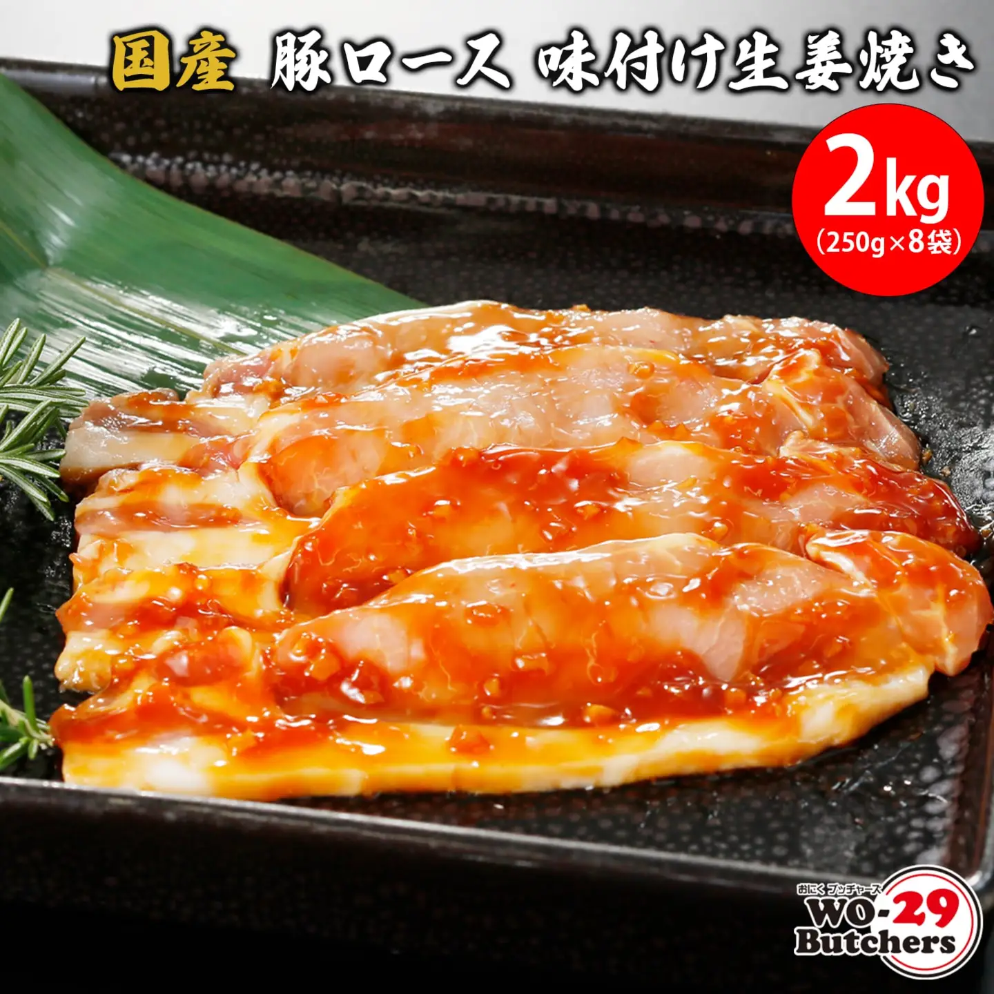 国産豚 ロース 味付け生姜焼き 2kg (250g×8袋) K2335