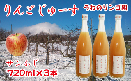 りんごじゅーす 720ml サンふじ 3本 セット 【うわのリンゴ園】 ／ 完熟 りんご リンゴ 林檎 アップル ジュース リンゴジュース りんごジュース 林檎ジュース アップルジュース 果汁100％ 100％ ストレートジュース 荒絞り あらしぼり ジュース ドリンク ソフトドリンク おすすめ