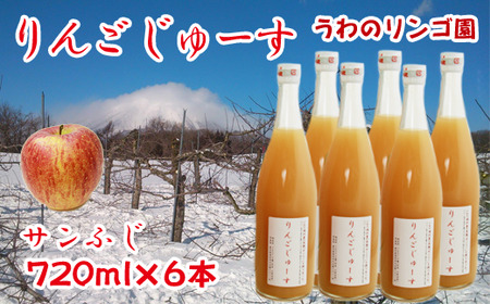 りんごじゅーす 720ml サンふじ 6本 セット 【うわのリンゴ園】 ／ 完熟 りんご リンゴ 林檎 アップル ジュース リンゴジュース りんごジュース 林檎ジュース アップルジュース 果汁100％ 100％ ストレートジュース 荒絞り あらしぼり ジュース ドリンク ソフトドリンク おすすめ