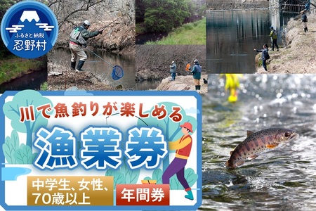 漁業券大人（中学生、女性、70歳以上）（年間券）