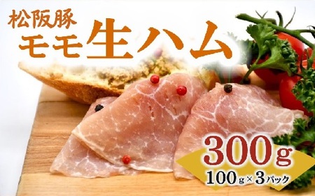 松阪豚 モモ 生ハム 100ｇ ×3パック 豚肉 豚肉【1.2-19】