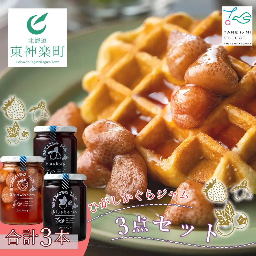 ひがしかぐらジャム（苺、ハスカップ、ブルーベリー）3点セット
