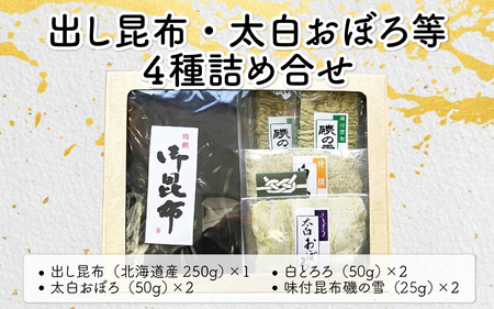 昆布 出し昆布・太白おぼろ等 全4種 詰め合せ[039-b001_A]
