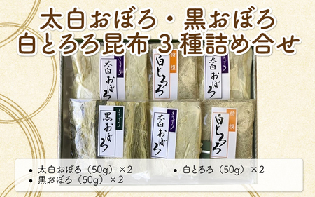 太白おぼろ・黒おぼろ・白とろろ昆布 全3種 詰め合せ（計6袋）[039-a003_A]
